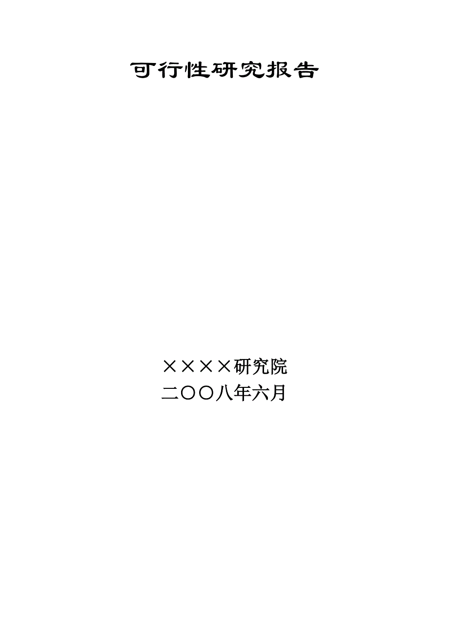 有色金属工业项目可行研究报告编制原则规定.doc_第2页