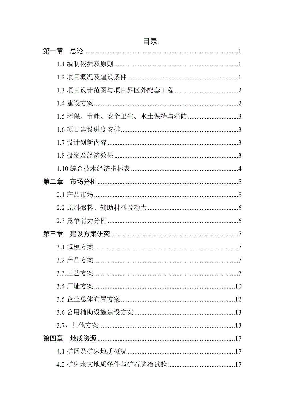 有色金属工业项目可行研究报告编制原则规定.doc_第3页