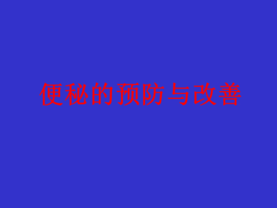 便秘的预防与改善.ppt_第1页