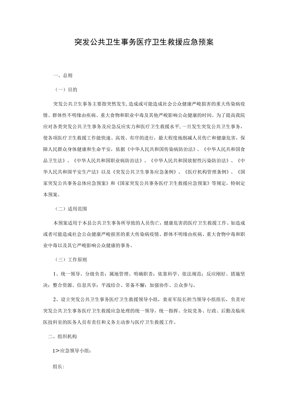 突发公共卫生事件医疗卫生救援应急预案.docx_第1页