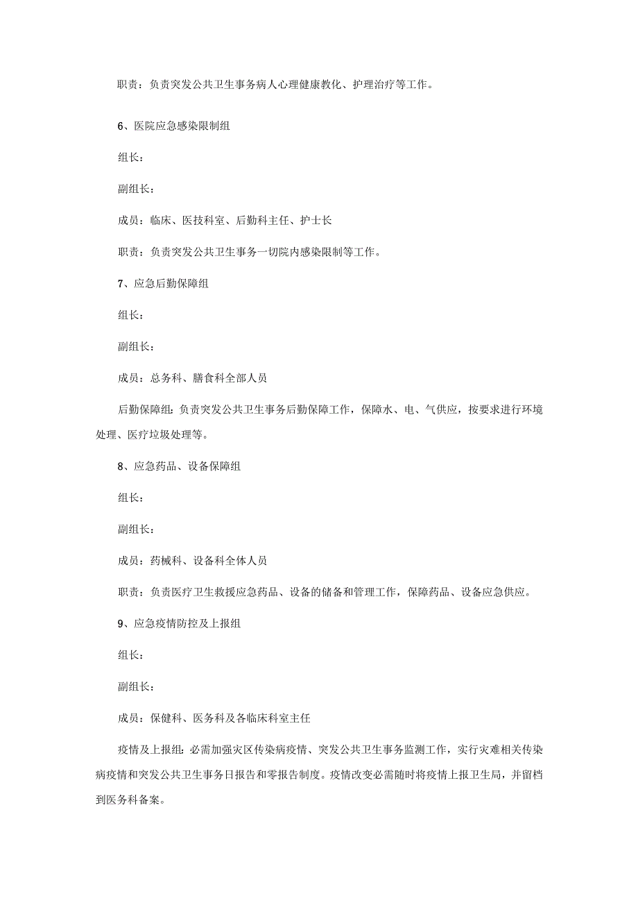 突发公共卫生事件医疗卫生救援应急预案.docx_第3页