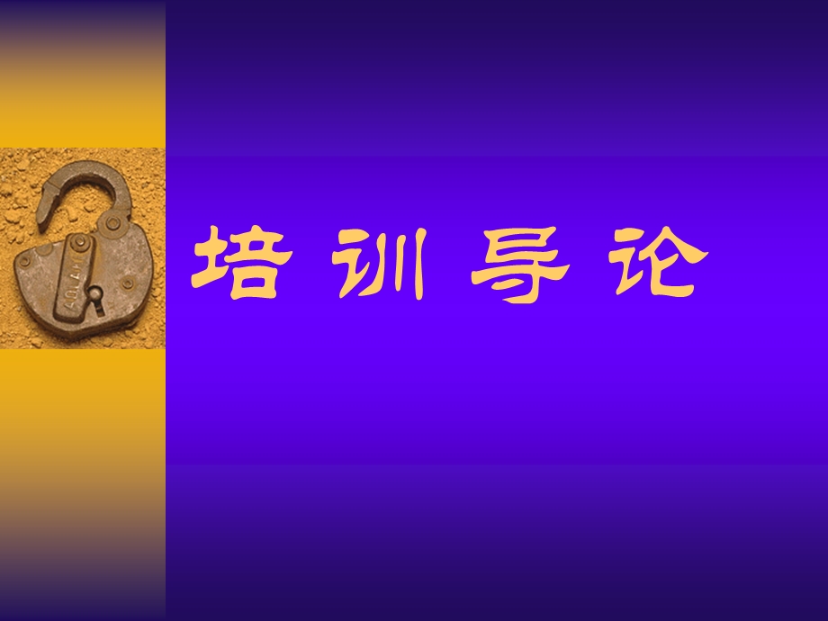 培训导论有效的表达.ppt_第1页