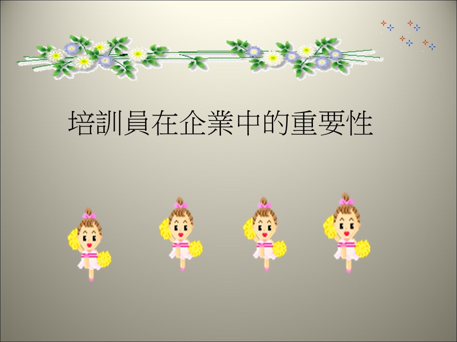 培训员在企业的重要性.ppt_第1页