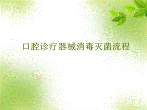 口腔诊疗器械消毒灭菌流程.ppt