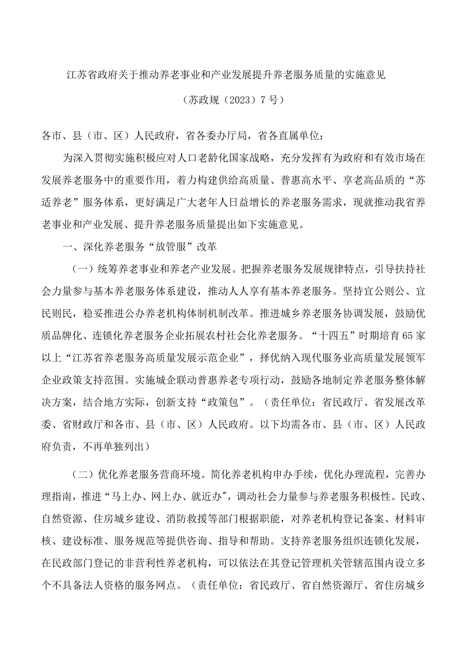 江苏省政府关于推动养老事业和产业发展提升养老服务质量的实施意见.docx_第1页