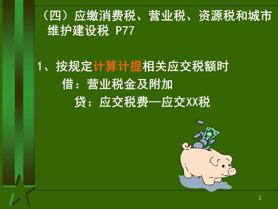 企业涉税会计核算.ppt_第2页