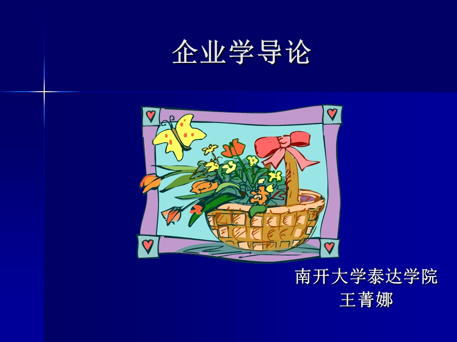 企业学导论-03-企业的制度安排.ppt_第1页