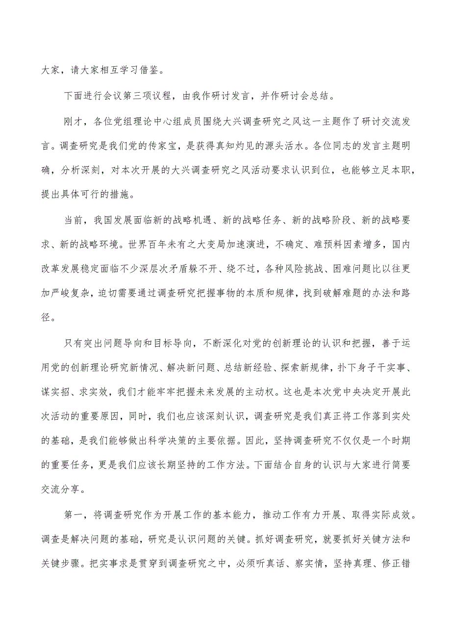 中心组调查研究工作研讨交流会主持词.docx_第2页