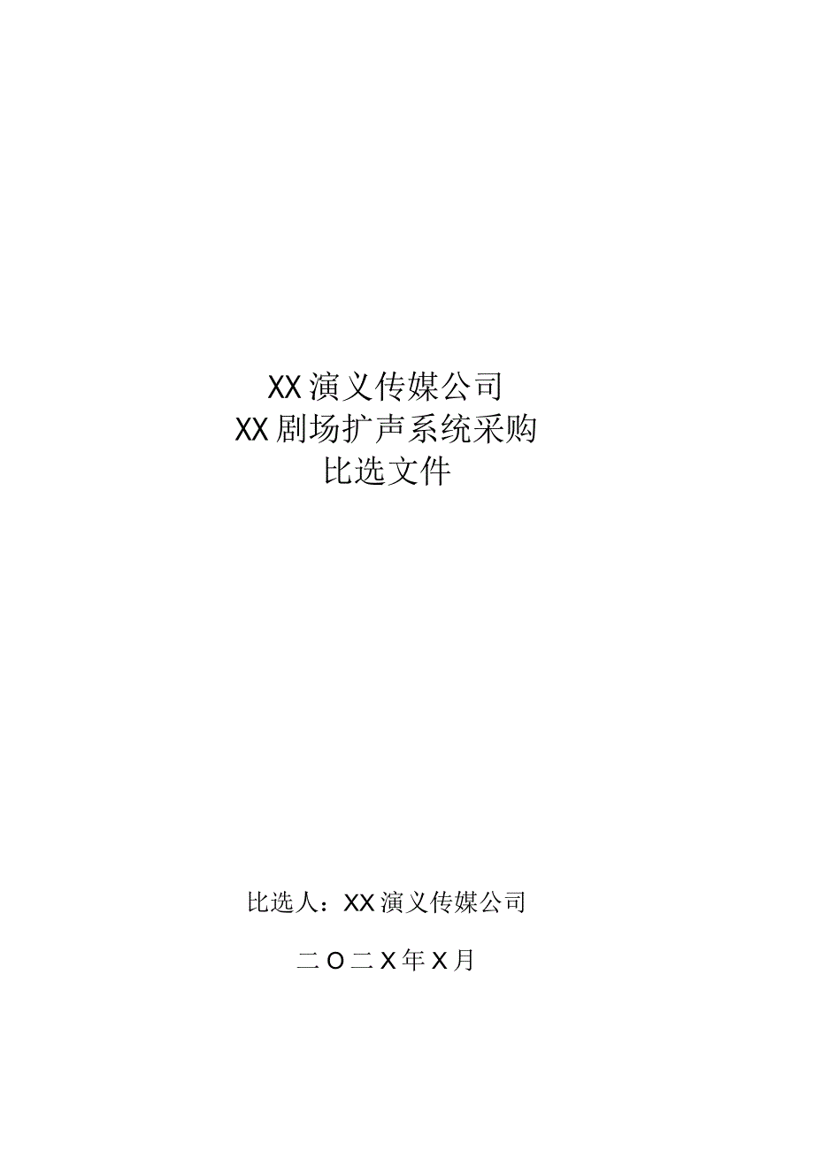 XX演义传媒公司XX剧场扩声系统采购（202X年）.docx_第1页