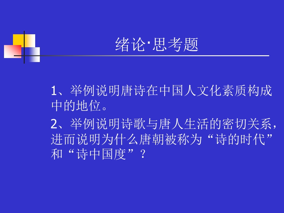 唐诗分期与不同时期的诗风.ppt_第2页