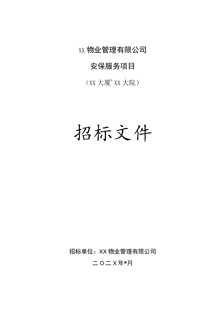 XX物业管理有限公司202X年安保服务项目招标文件.docx_第1页