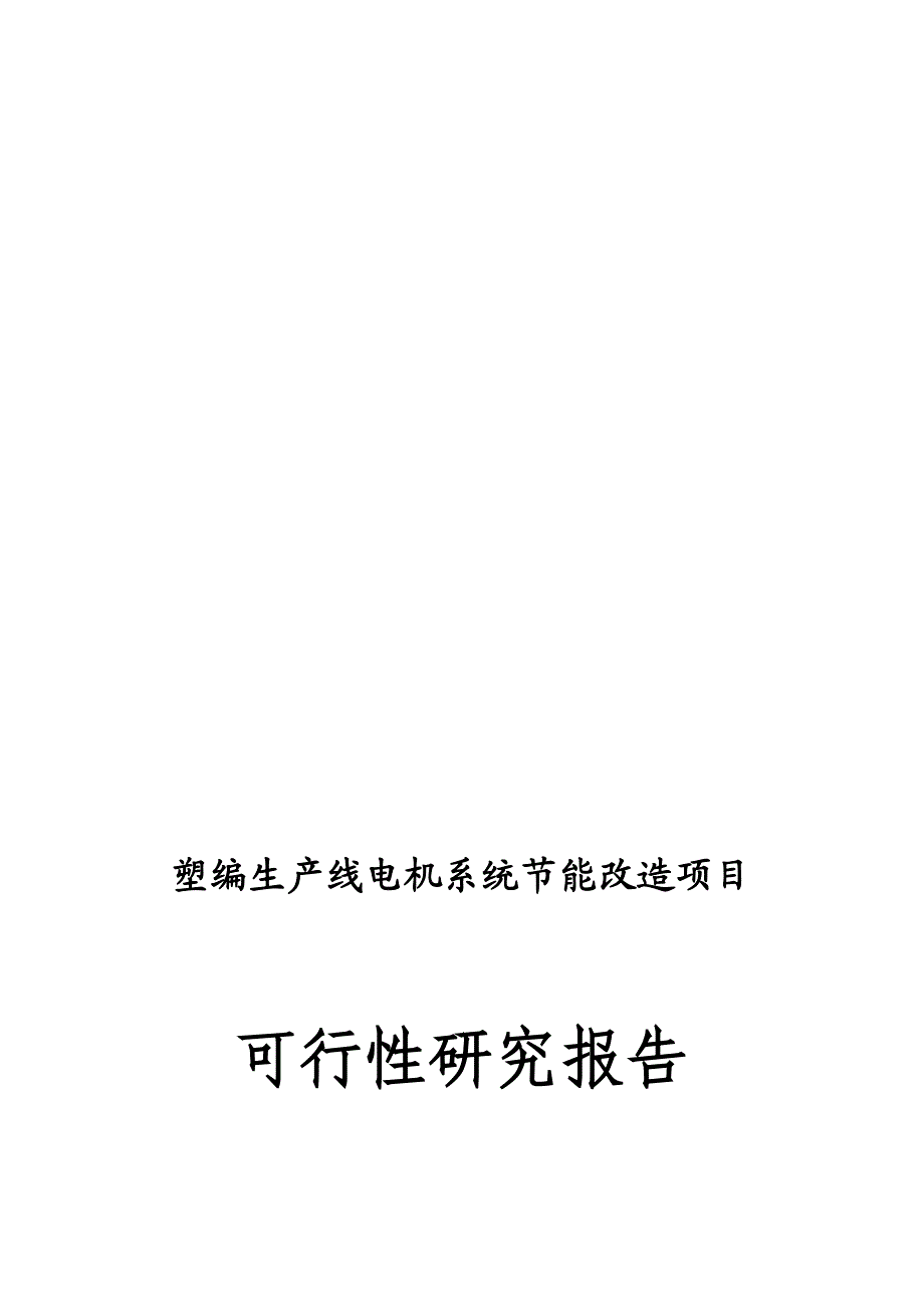 塑编生产线电机系统节能改造项目可行研究报告.doc_第1页