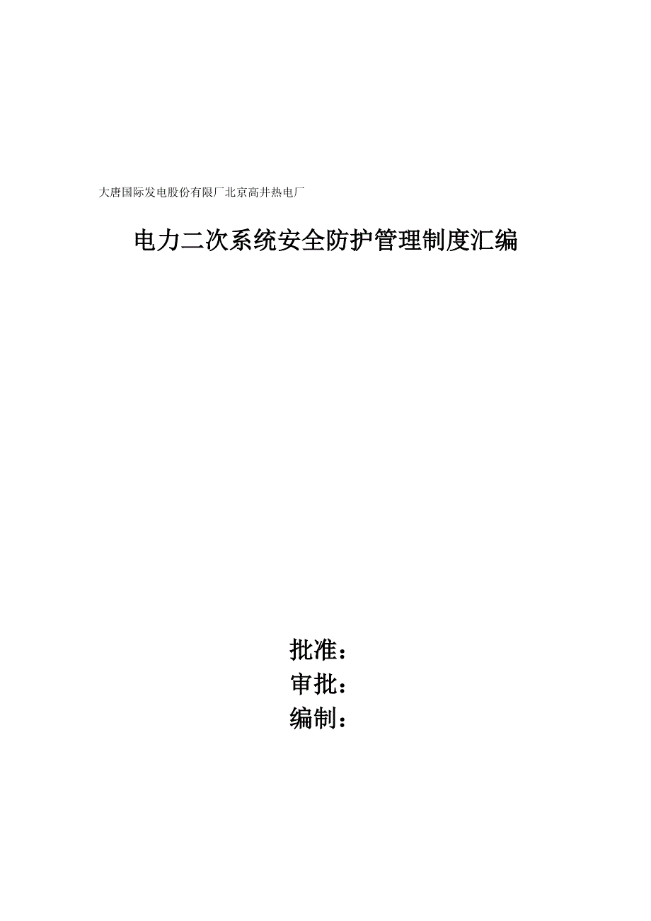 高井热电厂电力二次系统安全防护管理制度汇编.doc_第2页