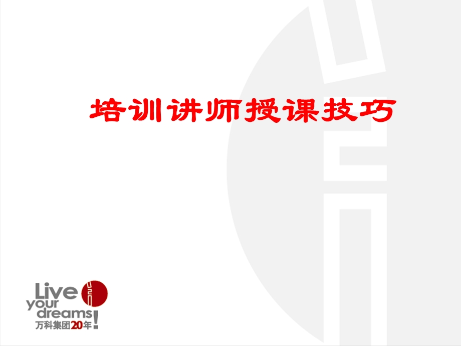 地产培训讲师授课技巧.ppt_第1页