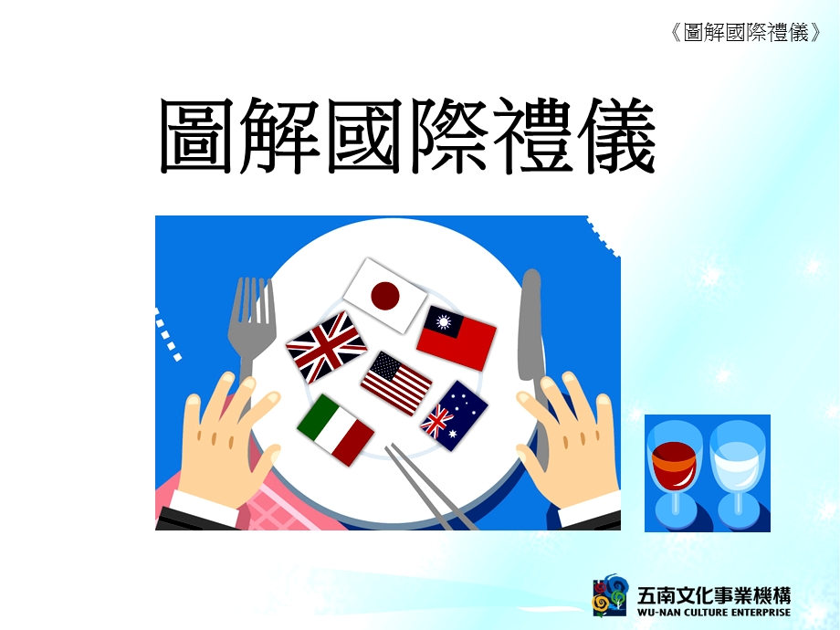 《图解国际礼仪》PPT课件.PPT_第1页