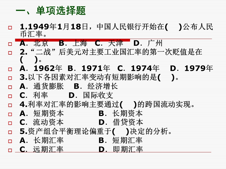 金融理论与实务习题第04章.ppt_第2页