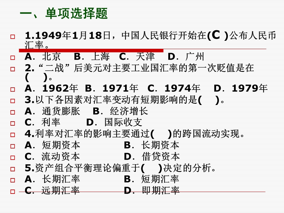 金融理论与实务习题第04章.ppt_第3页