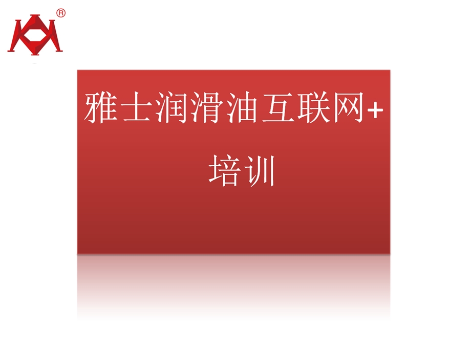 雅士润滑油互联营销培训课件.ppt_第1页