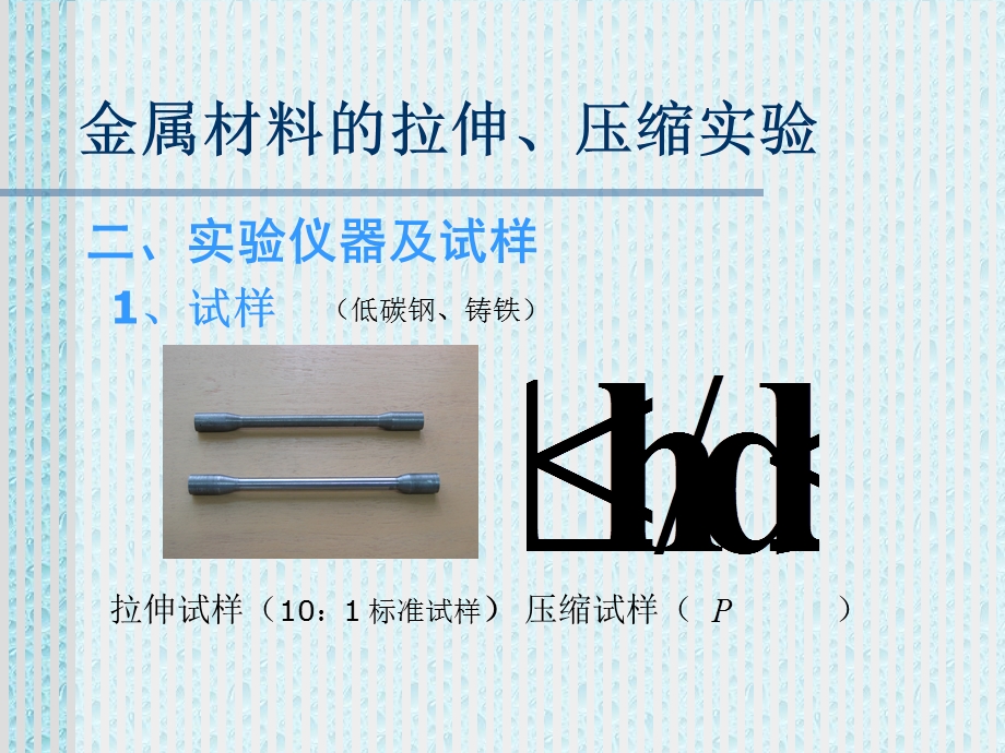 金属材料的拉伸、压缩实验.ppt_第2页