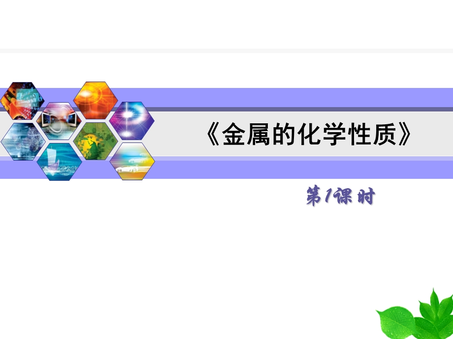 金属的化学性质(说课).ppt_第1页