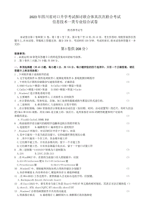 2023年四川省对口升学信息一类第二次联合体试题.docx