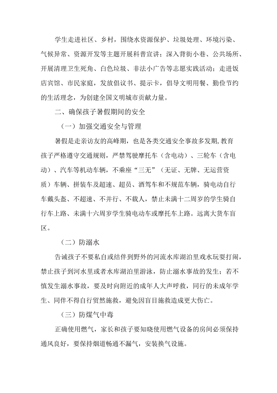 2023年公立学校暑期安全教育致家长的一封信 4份.docx_第2页