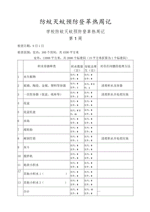 防蚊灭蚊预防登革热周记.docx