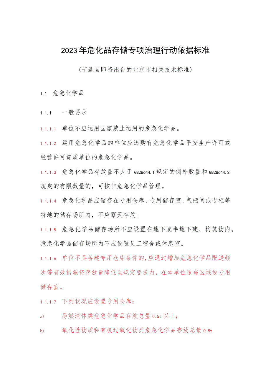 2023年危化品存储专项治理行动依据标准节选自即将出台的北京.docx_第1页