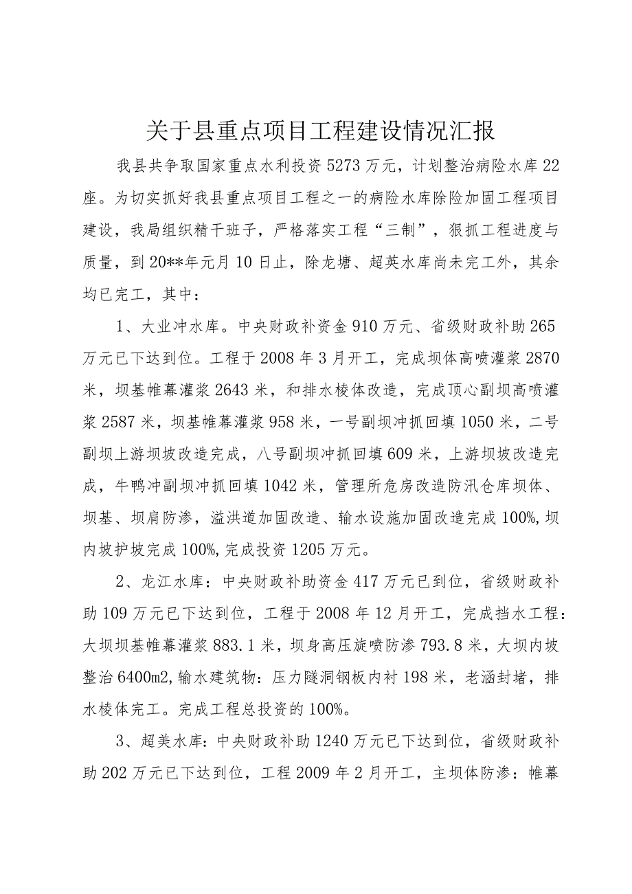 【精品文档】关于县重点项目工程建设情况汇报（整理版）.docx_第1页