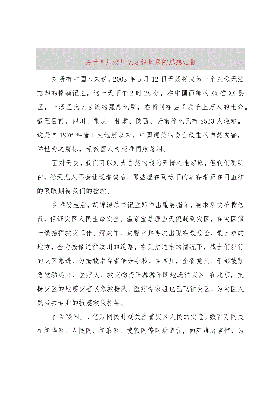 【精品文档】关于四川汶川7.8级地震的思想汇报（整理版）.docx_第1页