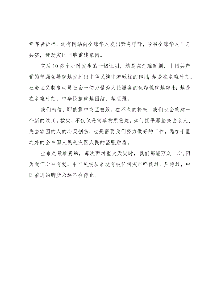 【精品文档】关于四川汶川7.8级地震的思想汇报（整理版）.docx_第2页