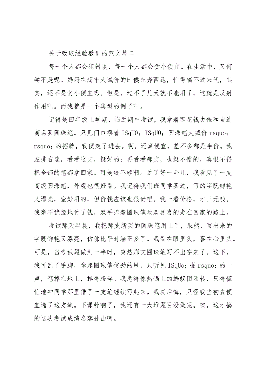 【精品文档】关于吸取经验教训的范文（整理版）.docx_第3页