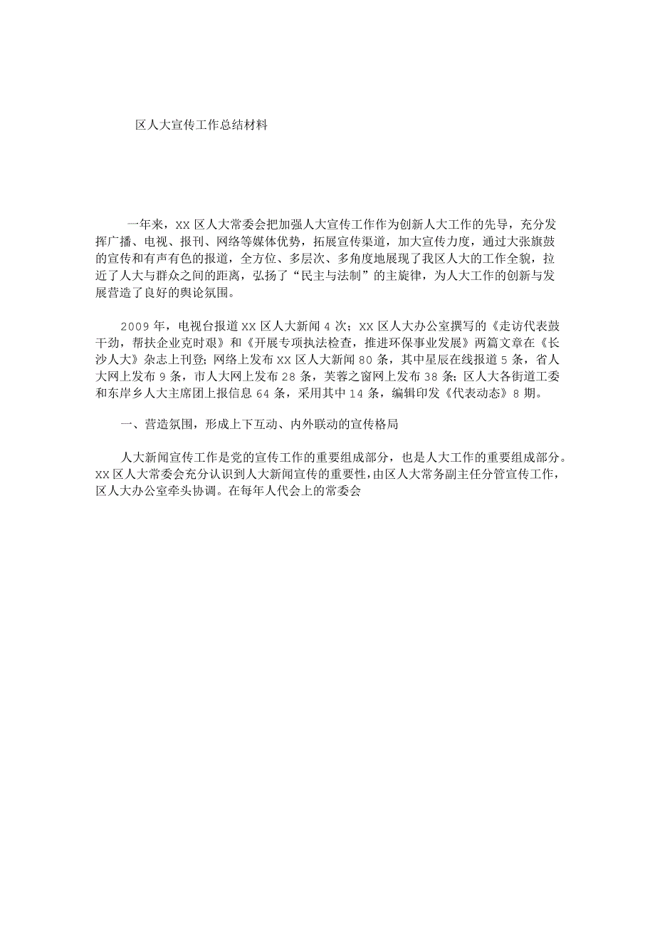 区人大宣传工作总结材料.docx_第1页