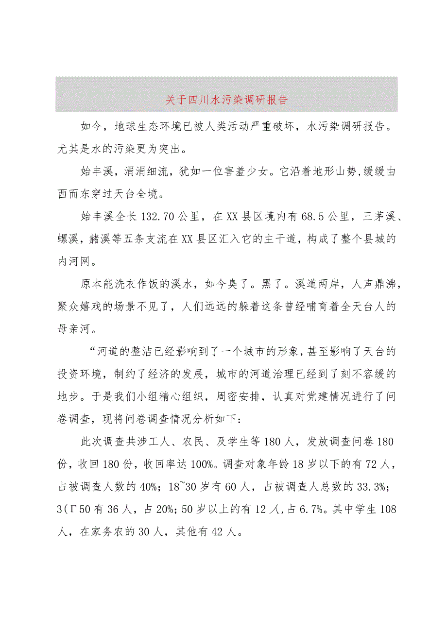 【精品文档】关于四川水污染调研报告_（整理版）.docx_第1页