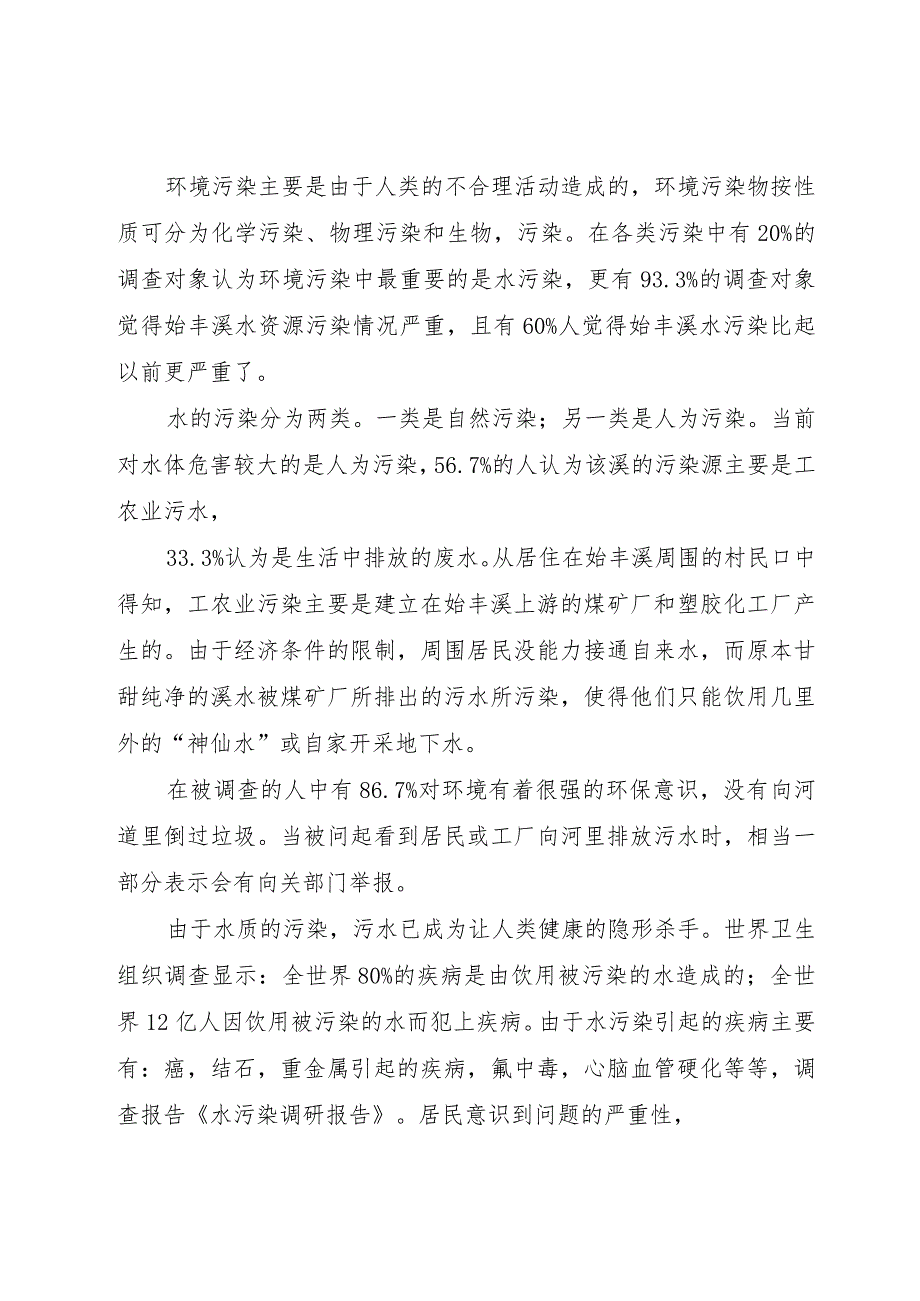 【精品文档】关于四川水污染调研报告_（整理版）.docx_第2页