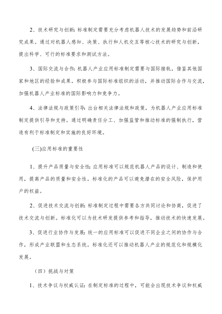 推动机器人产业应用标准制定的关键因素与路径研究.docx_第3页