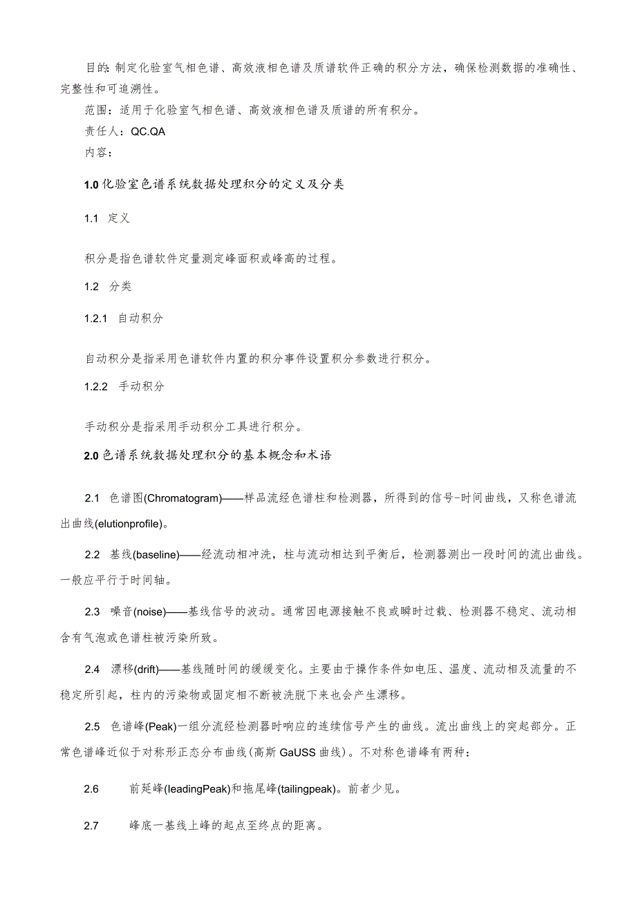 化验室色谱系统数据处理积分知识点梳理汇总.docx_第1页