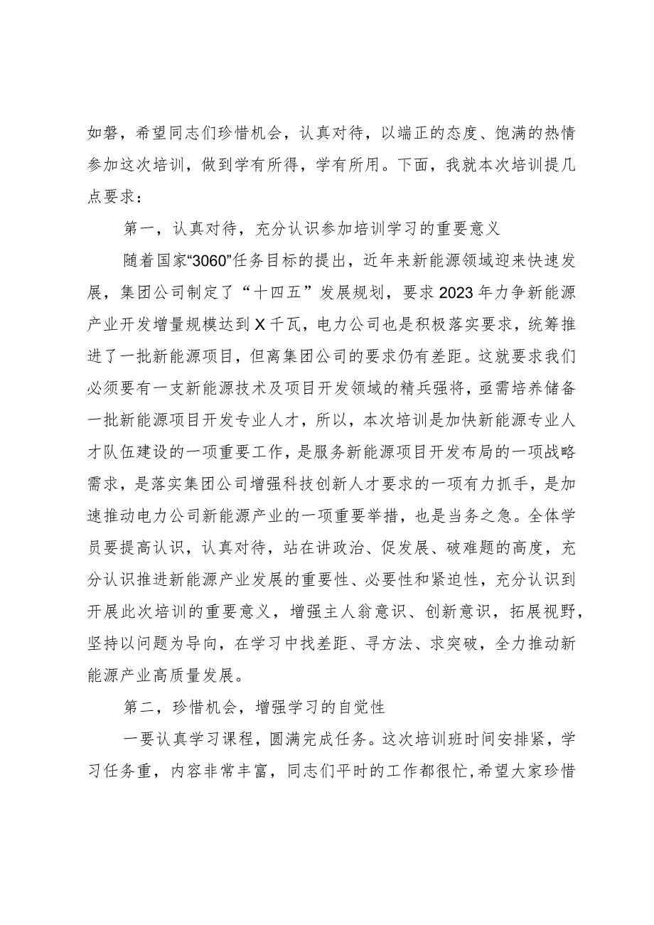 在公司新能源技术及项目开发培训班开班仪式上的讲话.docx_第2页