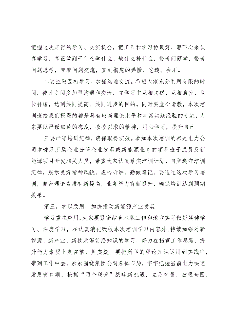 在公司新能源技术及项目开发培训班开班仪式上的讲话.docx_第3页