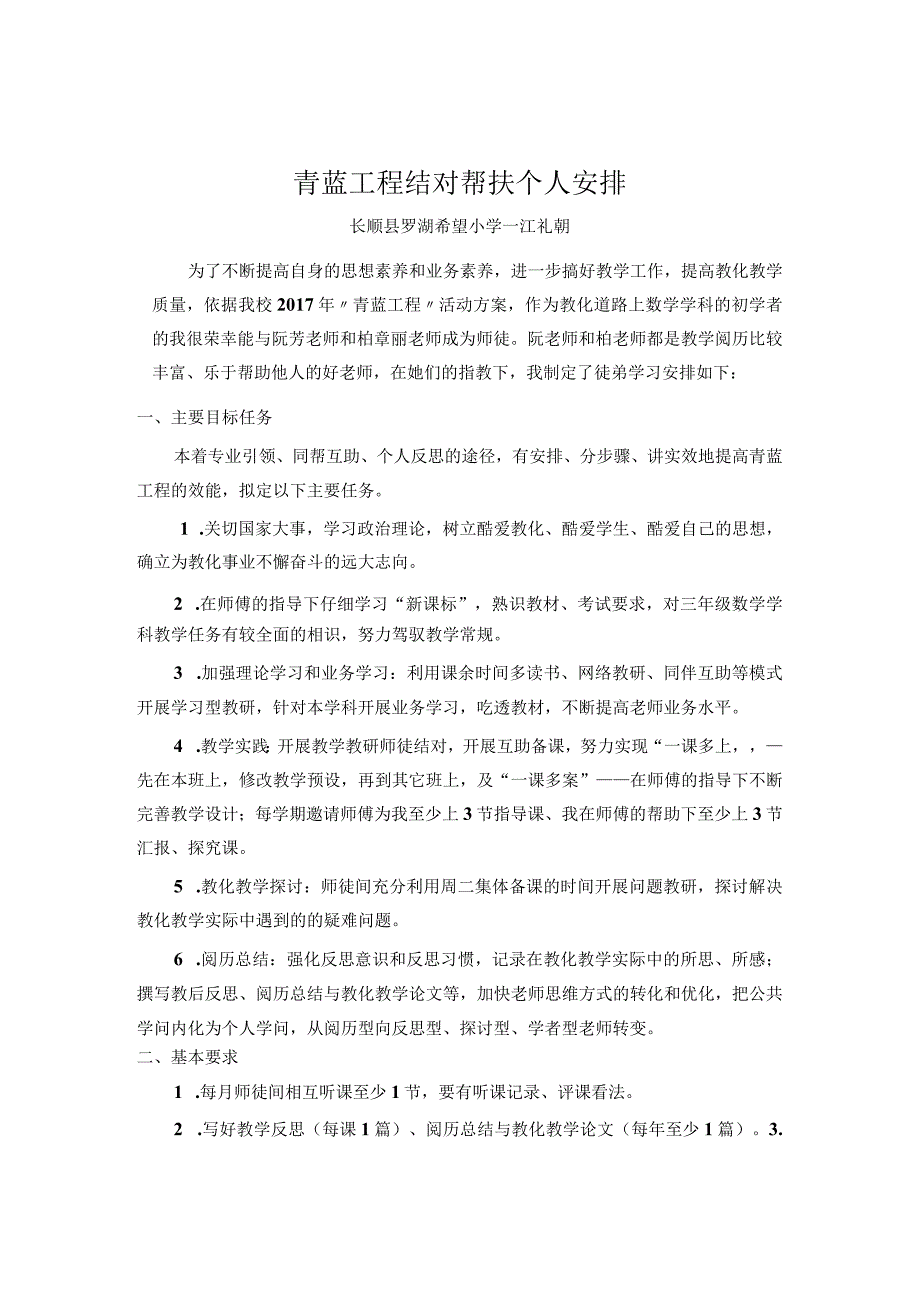 青蓝工程结对帮扶个人计划江礼朝.docx_第1页