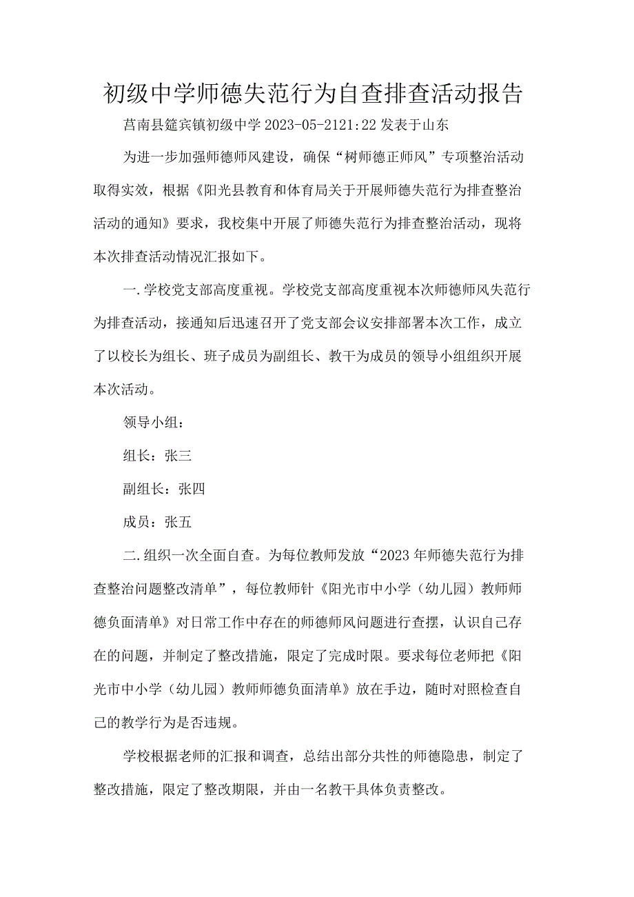初级中学师德失范行为自查排查活动报告.docx_第1页