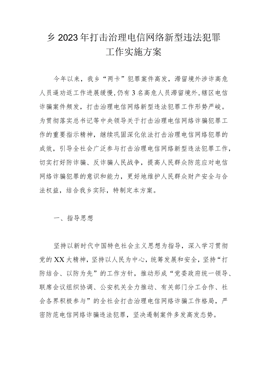 乡2023年打击治理电信网络新型违法犯罪工作实施方案.docx_第1页