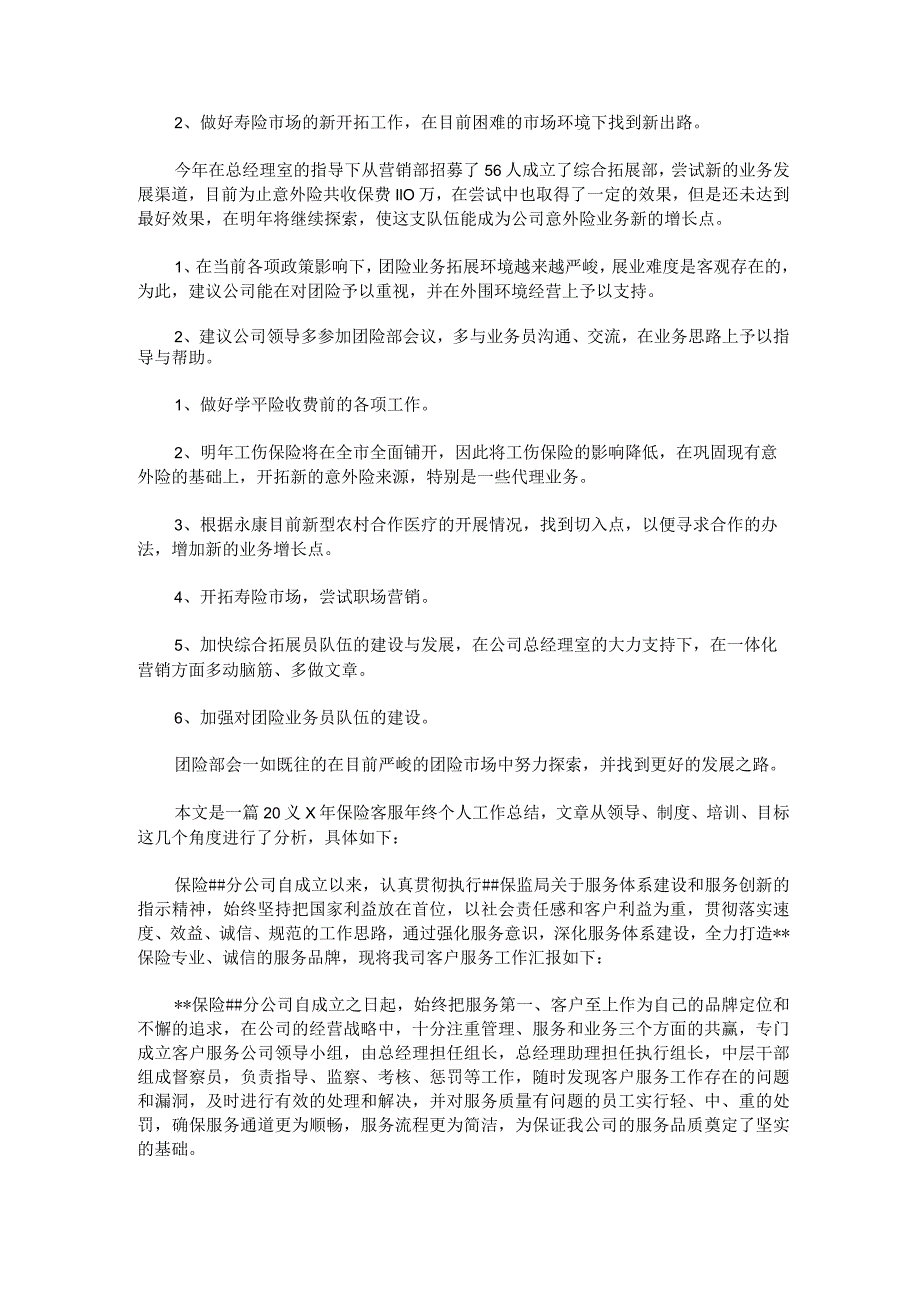 2023年保险公司工作总结保险公司工作总结结尾精选4篇.docx_第3页