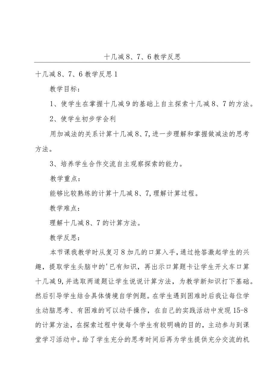 十几减8、7、6教学反思.docx_第1页