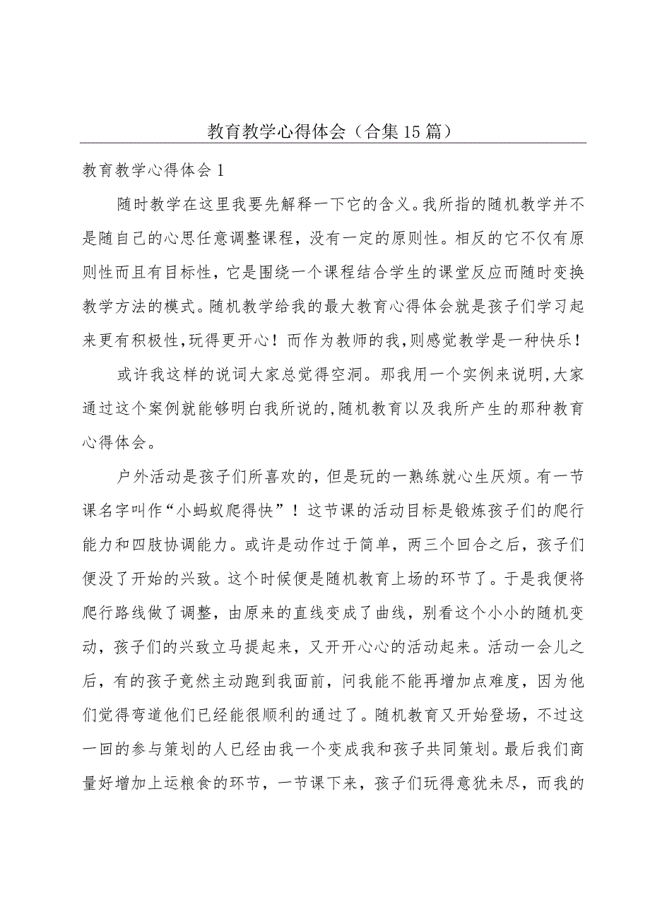 教育教学心得体会(合集15篇).docx_第1页