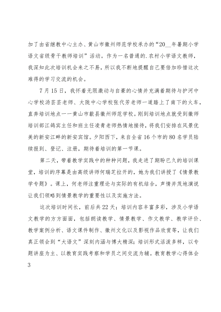 教育教学心得体会(合集15篇).docx_第3页