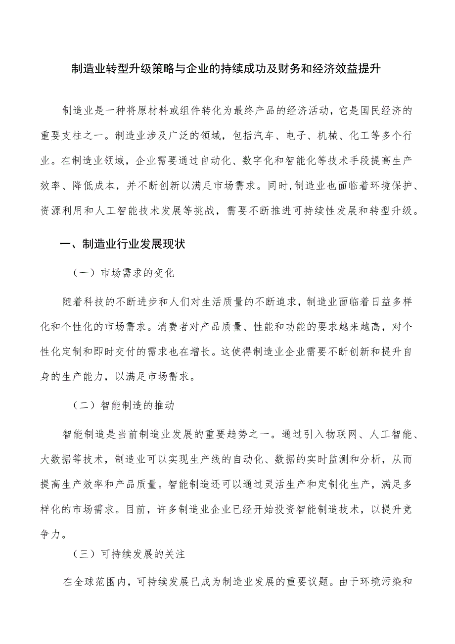 制造业转型升级策略与企业的持续成功及财务和经济效益提升.docx_第1页