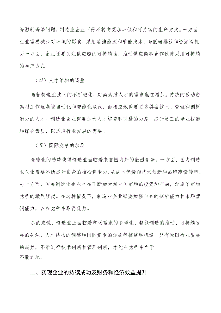 制造业转型升级策略与企业的持续成功及财务和经济效益提升.docx_第2页