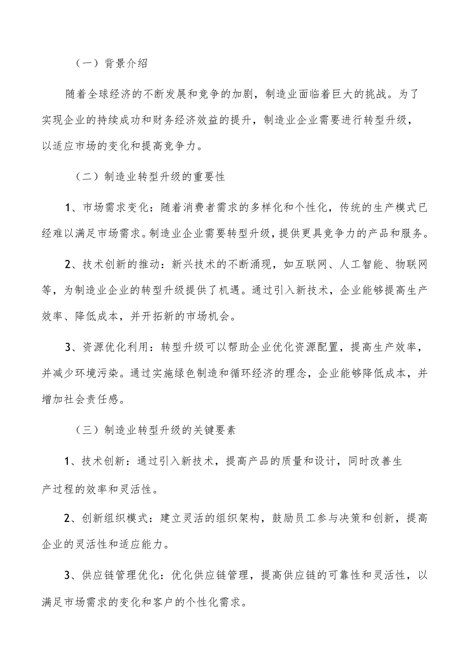 制造业转型升级策略与企业的持续成功及财务和经济效益提升.docx_第3页