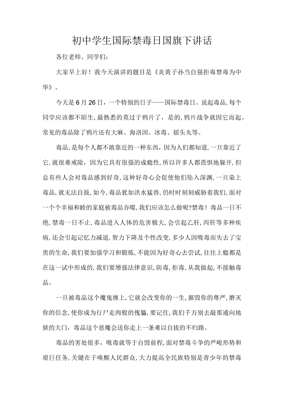 初中学生国际禁毒日国旗下讲话.docx_第1页